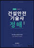 건설안전기술사 정해 2