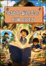 속담이 들려주는 지혜 이야기