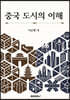 중국 도시의 이해