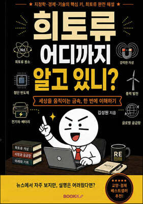 희토류 어디까지 알고 있니?