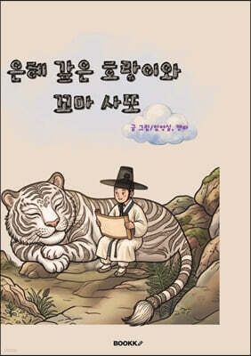 은혜 갚은 호랑이와 꼬마 사또