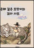 은혜 갚은 호랑이와 꼬마 사또
