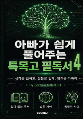 아빠가 쉽게 풀어주는 특목고 필독서 4