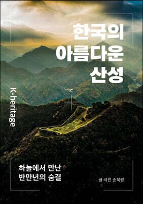 한국의 아름다운 산성
