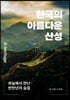 한국의 아름다운 산성