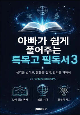 아빠가 쉽게 풀어주는 특목고 필독서3