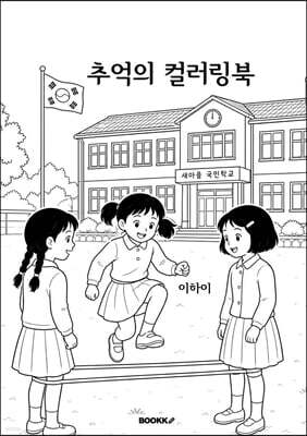 추억의 컬러링북