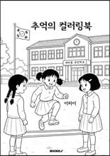 추억의 컬러링북