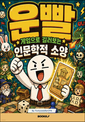 운빨게임으로 길러보는 인문학적 소양
