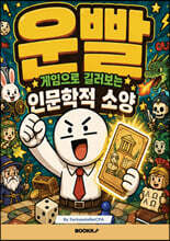 운빨게임으로 길러보는 인문학적 소양