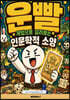 운빨게임으로 길러보는 인문학적 소양