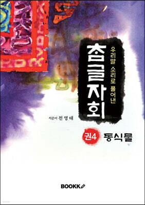 우리말 소리로 풀어낸 참글자회 권4