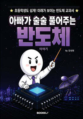 아빠가 술술 풀어주는 반도체 이야기