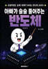 아빠가 술술 풀어주는 반도체 이야기