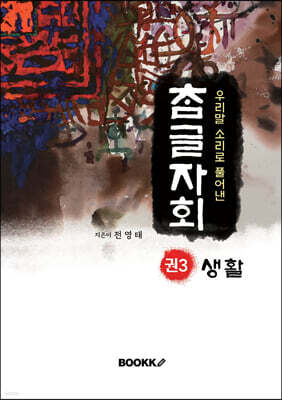 우리말 소리로 풀어낸 참글자회 권3