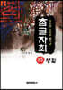 우리말 소리로 풀어낸 참글자회 권3