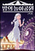밤의 놀이공원