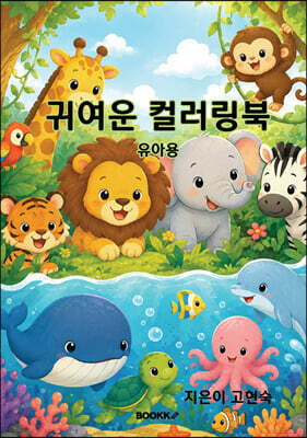 귀여운 컬러링북
