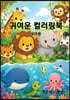 귀여운 컬러링북