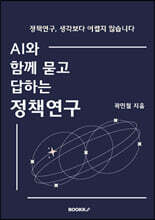 AI와 함께 묻고 답하는 정책연구