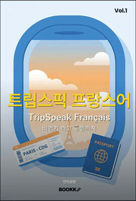 트립스픽 프랑스어 1권