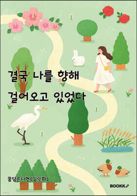 결국 나를 향해 걸어오고 있었다