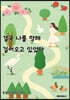 결국 나를 향해 걸어오고 있었다