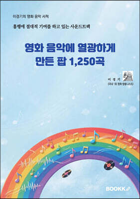 영화 음악에 열광하게 만든 팝 1,250곡