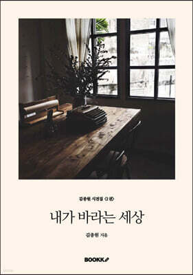 내가 바라는 세상
