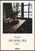 내가 바라는 세상