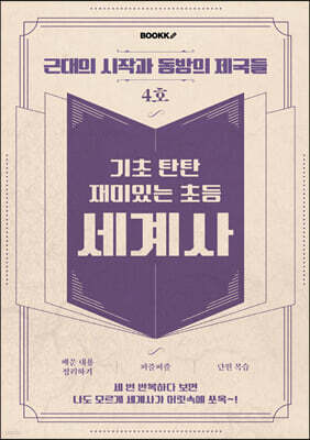 기초 탄탄 재미있는 초등 세계사 4호
