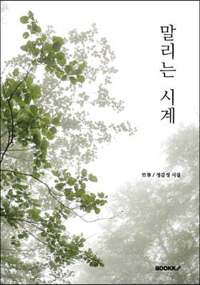 말리는 시계