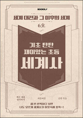 기초 탄탄 재미있는 초등 세계사 6호