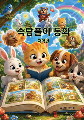 속담풀이 동화