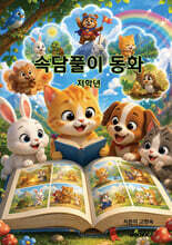 속담풀이 동화