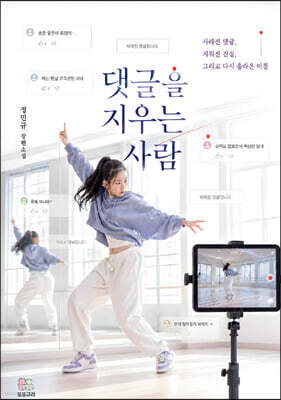 댓글을 지우는 사람