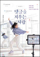 댓글을 지우는 사람