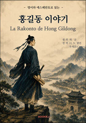 홍길동 이야기 (La Rakonto de Hong Gildong)