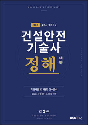 건설안전기술사 정해 3