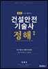 건설안전기술사 정해 3