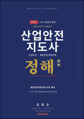 산업안전지도사 정해 3
