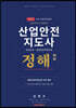 산업안전지도사 정해 3