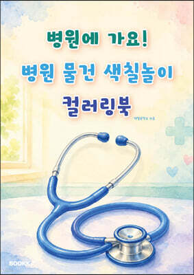 병원에 가요! 병원 물건 색칠놀이 컬러링북