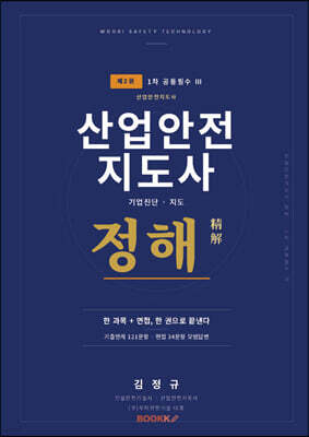 산업안전지도사 정해 2