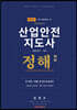 산업안전지도사 정해 2