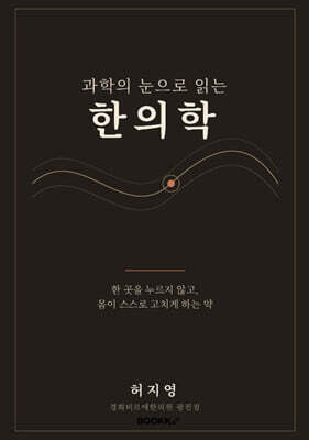 과학의 눈으로 읽는 한의학