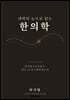 과학의 눈으로 읽는 한의학