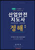 산업안전지도사 정해 1