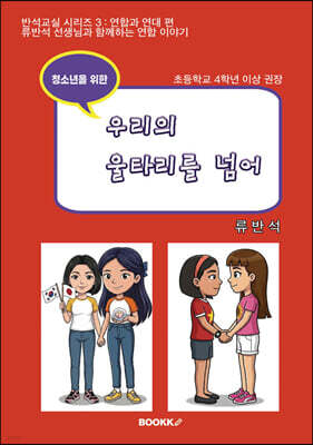 우리의 울타리를 넘어
