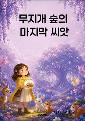 무지개 숲의 마지막 씨앗